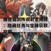 魔兽仙剑传说彩蛋揭秘：隐藏任务与宝藏获取攻略