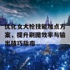 优化女大枪技能加点方案，提升刷图效率与输出技巧指南