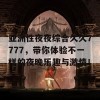 亚洲性夜夜综合久久7777，带你体验不一样的夜晚乐趣与激情！