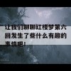 让我们聊聊红楼梦第六回发生了些什么有趣的事情吧！