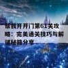 帮我开开门第61关攻略：完美通关技巧与解谜秘籍分享