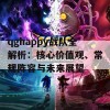 qghappy战队全解析：核心价值观、常规阵容与未来展望