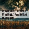 时尚新风潮：红蜘蛛3的独特魅力与创新设计理念全解析