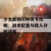 少女前线IDW关卡攻略：战术配置与敌人分析详解