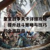 皇室战争关卡详细攻略：提升战斗策略与技巧的全面指南