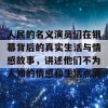 人民的名义演员们在银幕背后的真实生活与情感故事，讲述他们不为人知的情感和生活点滴