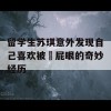 留学生苏琪意外发现自己喜欢被肏屁眼的奇妙经历