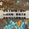 符文工房4第二章Boss战攻略：黑暗之影击败技巧与策略分析