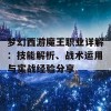 梦幻西游魔王职业详解：技能解析、战术运用与实战经验分享