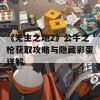 《无主之地2》公牛之枪获取攻略与隐藏彩蛋详解