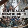 《魔兽争霸3冰封王座秘籍与攻略：助你在艾泽拉斯战无不胜》