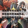 漫画账号凭证图片，分享你喜欢的漫画作品，轻松获取账号信息！