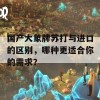 国产大象牌苏打与进口的区别，哪种更适合你的需求？