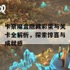 卡奈魔盒隐藏彩蛋与关卡全解析，探索惊喜与成就感