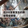 在202室里发生的那些奇怪事情