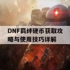 DNF羁绊硬币获取攻略与使用技巧详解