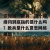 你知道“散兵”这个网络词到底指的是什么吗？散兵是什么意思网络用语