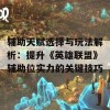 辅助天赋选择与玩法解析：提升《英雄联盟》辅助位实力的关键技巧