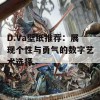 D.Va壁纸推荐：展现个性与勇气的数字艺术选择