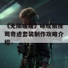 《无限暖暖》咏叹银夜莺奇迹套装制作攻略介绍