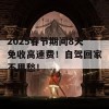 2025春节期间8天免收高速费！自驾回家不用愁！