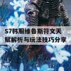 S7韩服维鲁斯符文天赋解析与玩法技巧分享