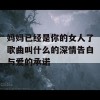 妈妈已经是你的女人了歌曲叫什么的深情告白与爱的承诺