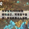 大学生为2000块钱牺牲自己，究竟值不值得？背后故事让人深思