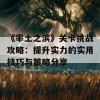 《率土之滨》关卡挑战攻略：提升实力的实用技巧与策略分享