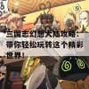 三国志幻想大陆攻略：带你轻松玩转这个精彩世界！