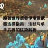 魔兽世界德鲁伊专属武器选择指南：法杖与单手武器的优势解析