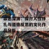 罪恶深渊：探讨人性挣扎与道德反思的文化作品分析