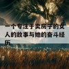 一个专注于卖房子的女人的故事与她的奋斗经历