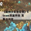 《魔物少女自走棋》Steam页面开放 发售日待定