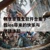 畅享幸福宝软件合集下载ios带来的快乐与便捷体验