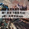 想要享受大秀平台的乐趣？赶紧下载官方app吧！大秀平台app下载官网