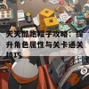 天天酷跑帽子攻略：提升角色属性与关卡通关技巧