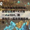 欢迎光临仙踪林网站，贰佰信息网一438高一star424，期待和你一起分享精彩内容！