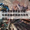 深渊与天界开启攻略：玩家必备的挑战与合作技巧