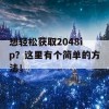 想轻松获取2048ip？这里有个简单的方法！