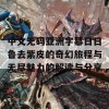 中文无码亚洲字幕日日鲁去紫皮的奇幻旅程与无尽魅力的解读与分享