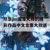 尽享jm国漫大师的精彩作品中文合集大放送！