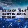 探索深渊系统：角色扮演游戏中的门票消耗与获取策略解析