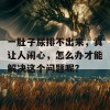 一肚子尿排不出来，真让人闹心，怎么办才能解决这个问题呢？