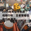 2015年大型手机游戏排行榜：王者荣耀引领行业潮流