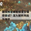 最佳阵容破解版是否值得尝试？深入解析风险与体验