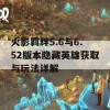 火影羁绊5.6与6.52版本隐藏英雄获取与玩法详解