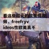 看这些超火的欧美性视频，freefryvideos性欧美真不错！