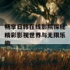 畅享日韩在线影院探秘精彩影视世界与无限乐趣