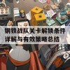 钢铁战队关卡解锁条件详解与有效策略总结